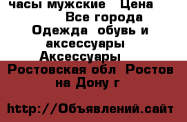 Cerruti часы мужские › Цена ­ 8 000 - Все города Одежда, обувь и аксессуары » Аксессуары   . Ростовская обл.,Ростов-на-Дону г.